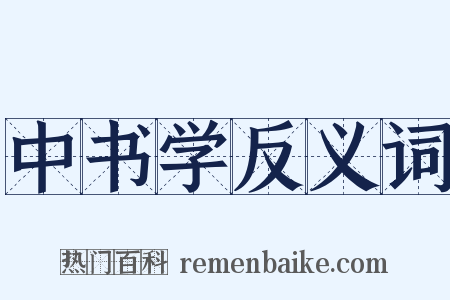 中书学反义词是什么意思的图片